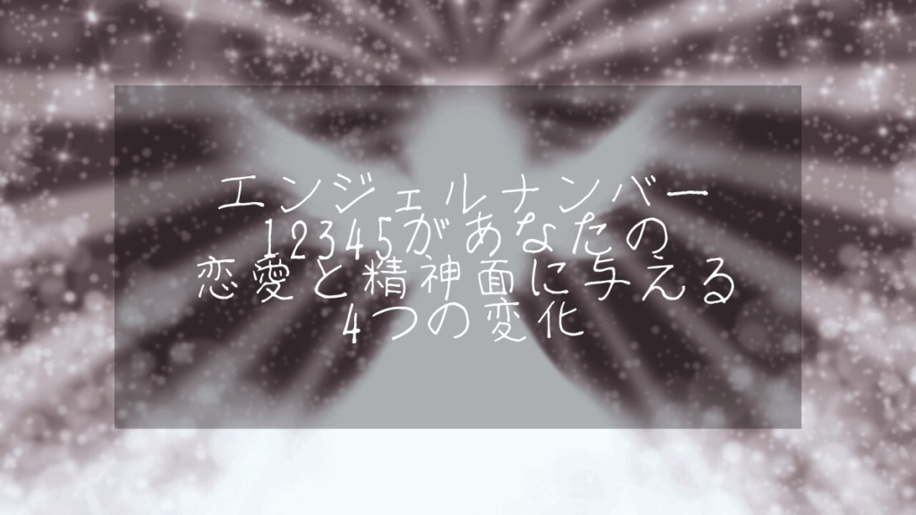 エンジェルナンバー12345があなたの恋愛と精神面に与える4つの変化