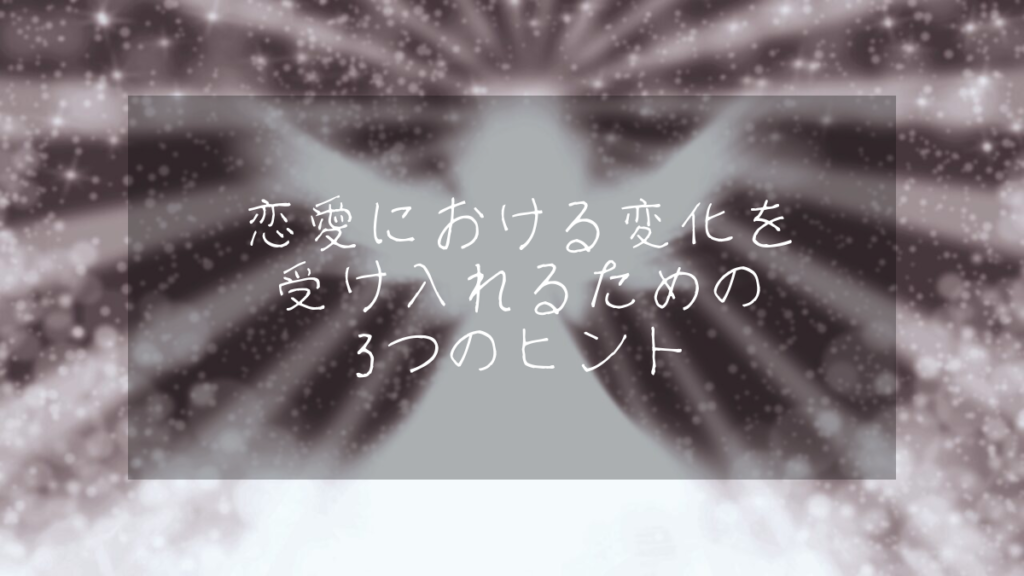 恋愛における変化を受け入れるための3つのヒント