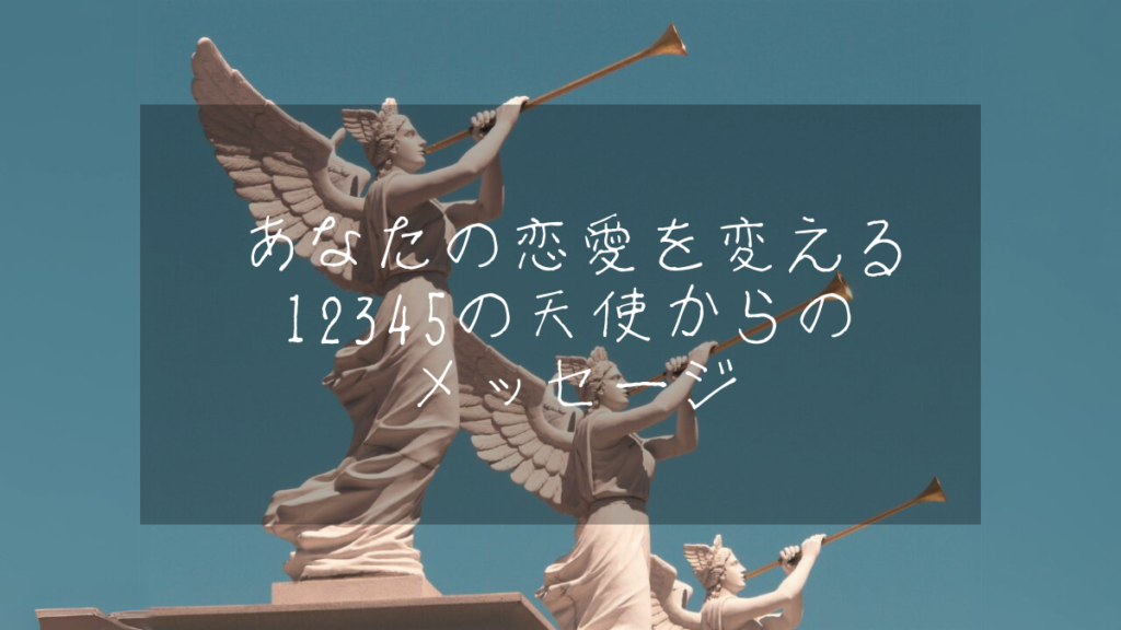 あなたの恋愛を変える12345の天使からのメッセージ