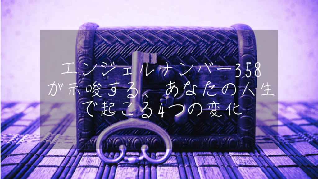 エンジェルナンバー358が示唆する、あなたの人生で起こる4つの変化