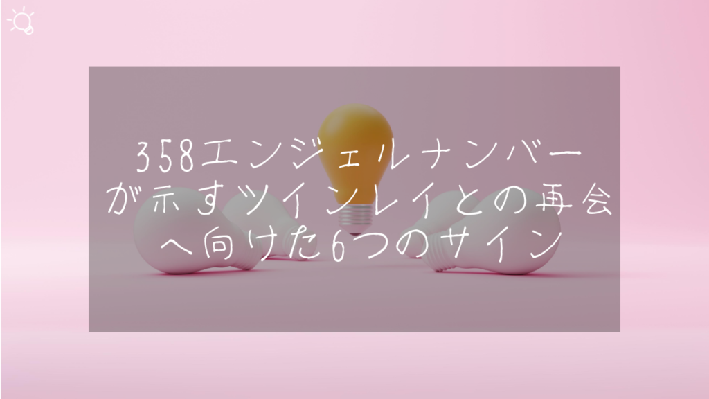 358エンジェルナンバーが示すツインレイとの再会へ向けた6つのサイン