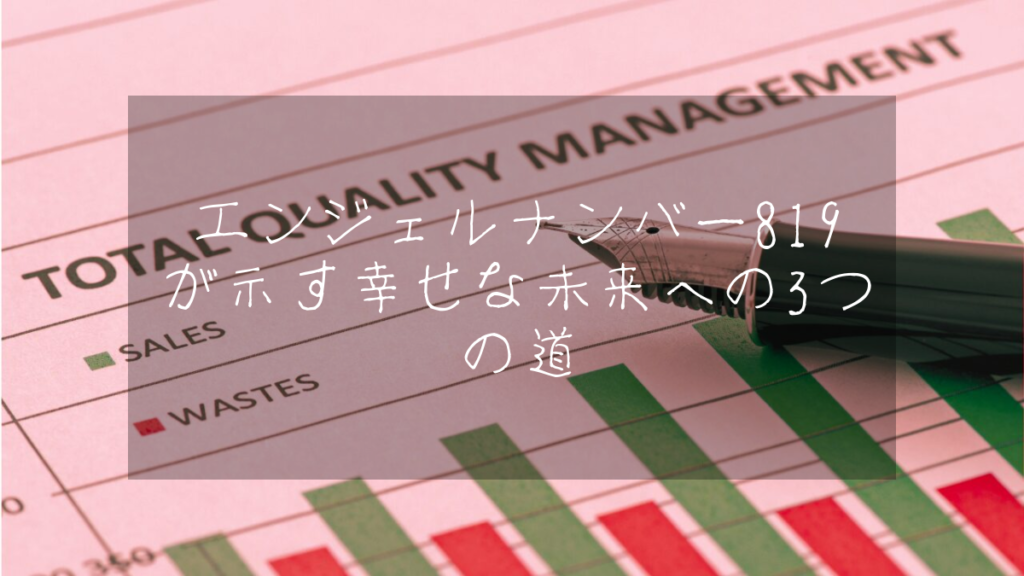 エンジェルナンバー819が示す幸せな未来への3つの道