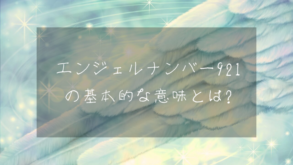 エンジェルナンバー921の基本的な意味とは？