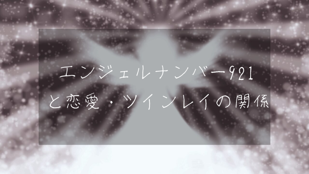 エンジェルナンバー921と恋愛・ツインレイの関係