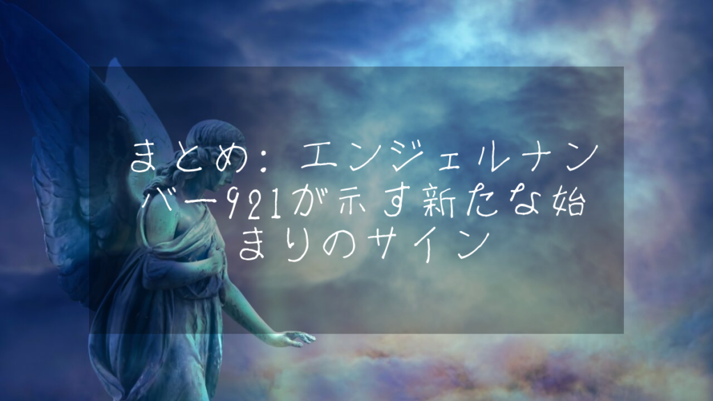 まとめ: エンジェルナンバー921が示す新たな始まりのサイン