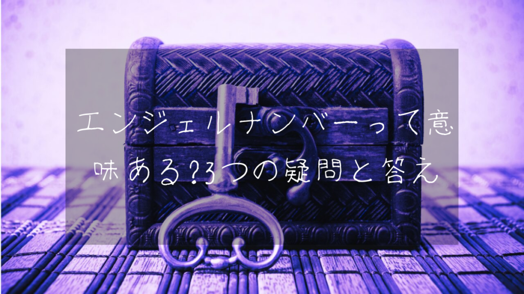 エンジェルナンバーって意味ある？3つの疑問と答え