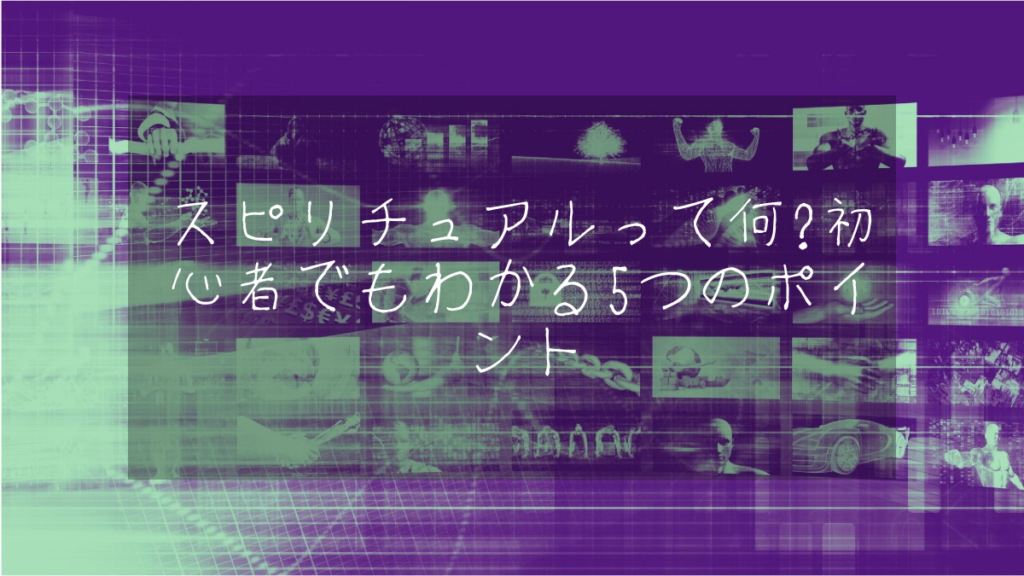 スピリチュアルって何？初心者でもわかる5つのポイント