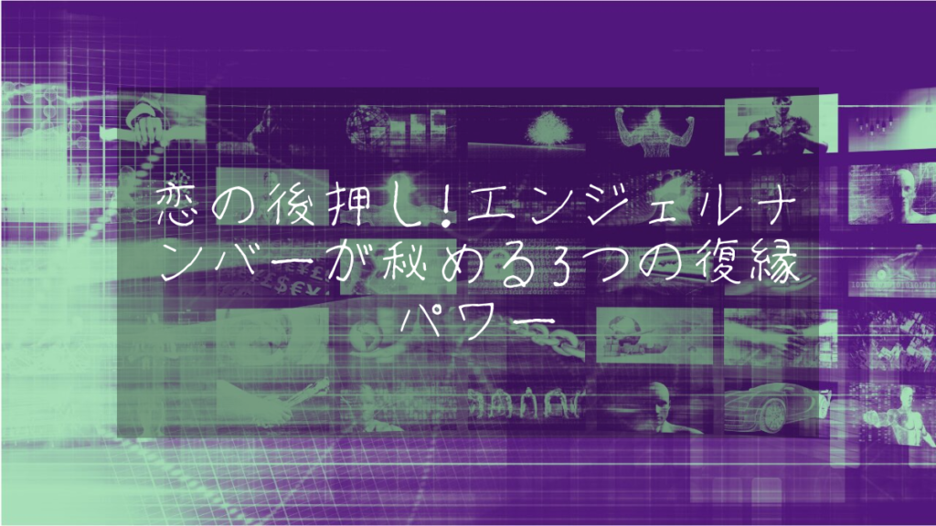 恋の後押し！エンジェルナンバーが秘める3つの復縁パワー