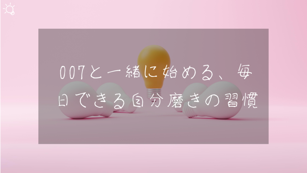 007と一緒に始める、毎日できる自分磨きの習慣