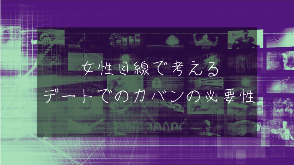 女性目線で考えるデートでのカバンの必要性