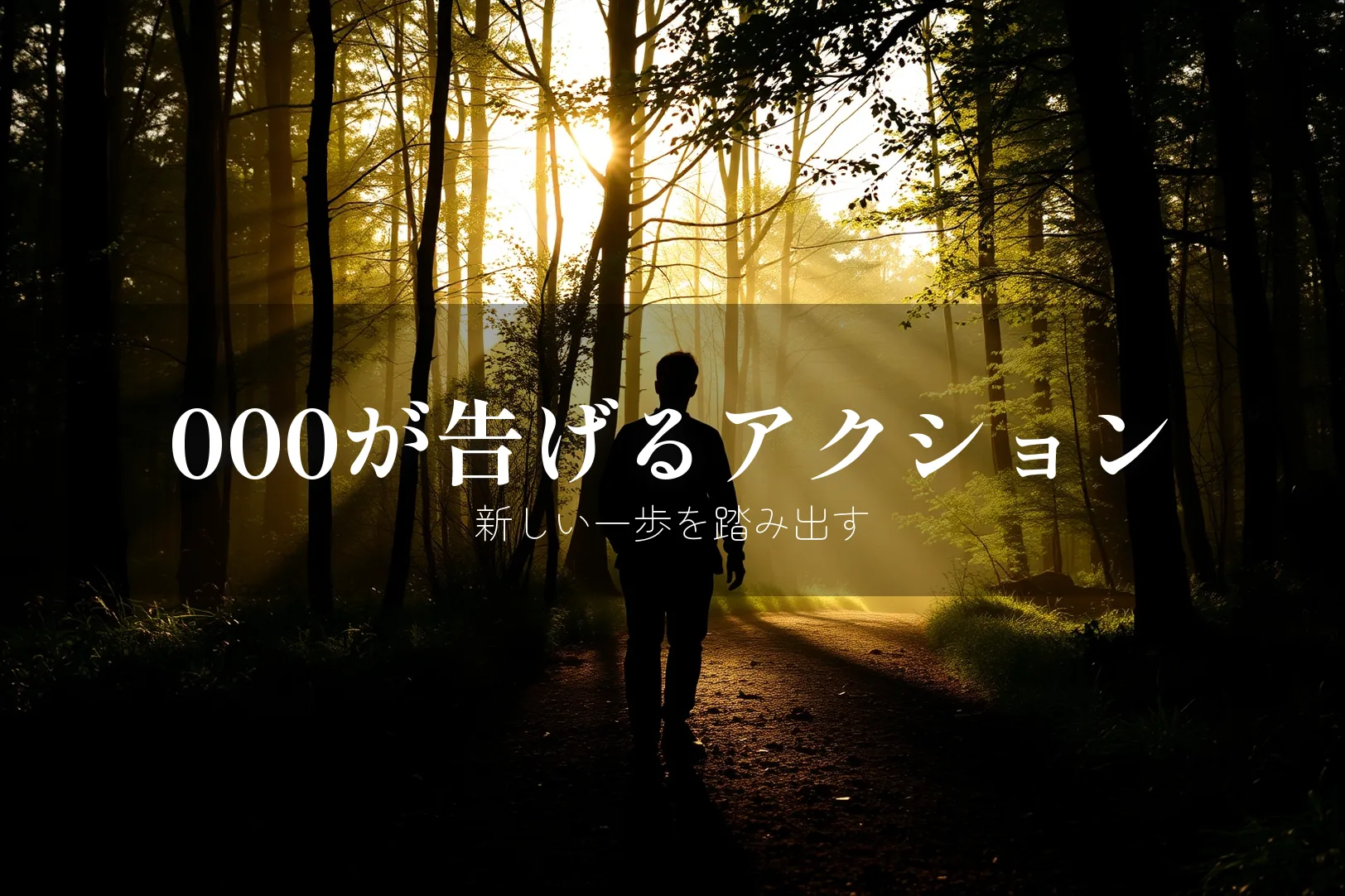 000が告げるアクション 新しい一歩を踏み出す