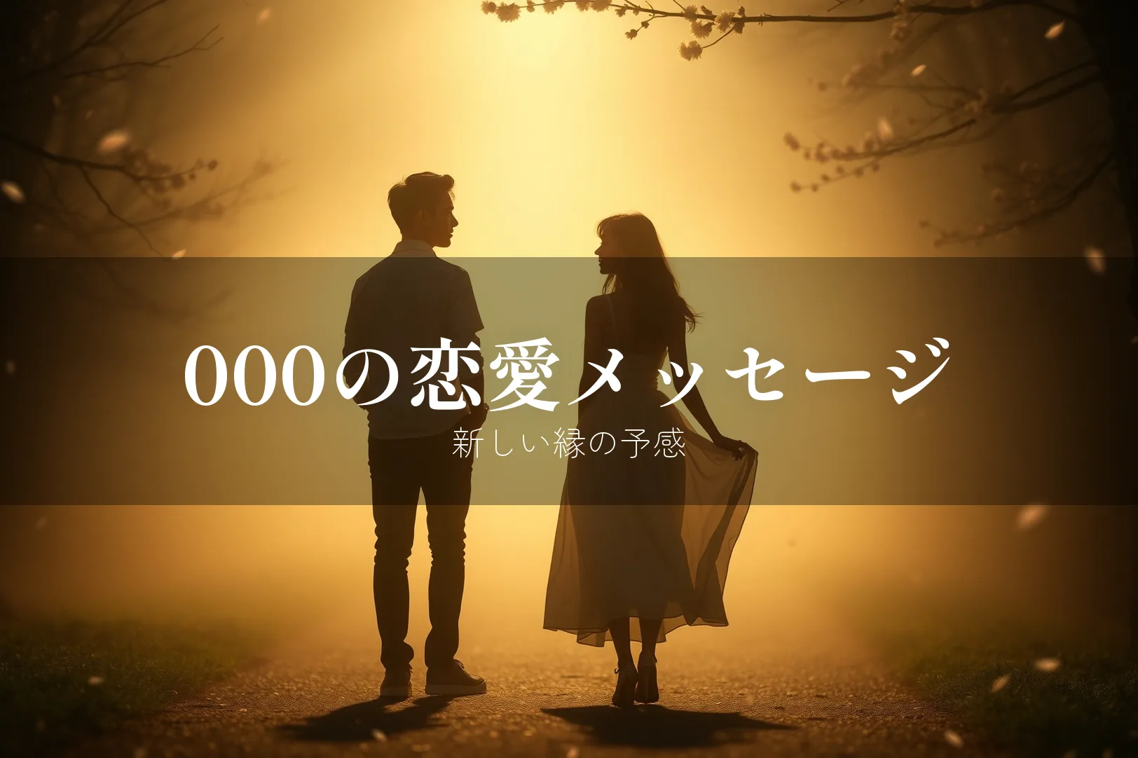 000の恋愛メッセージ 新しい縁の予感