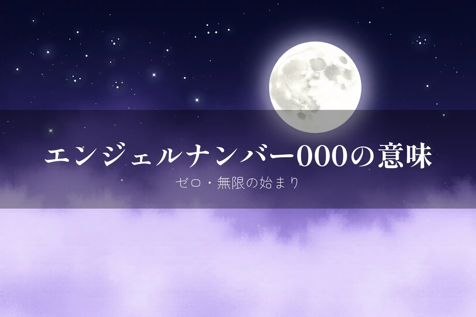 エンジェルナンバー000の意味 ゼロ無限の始まり