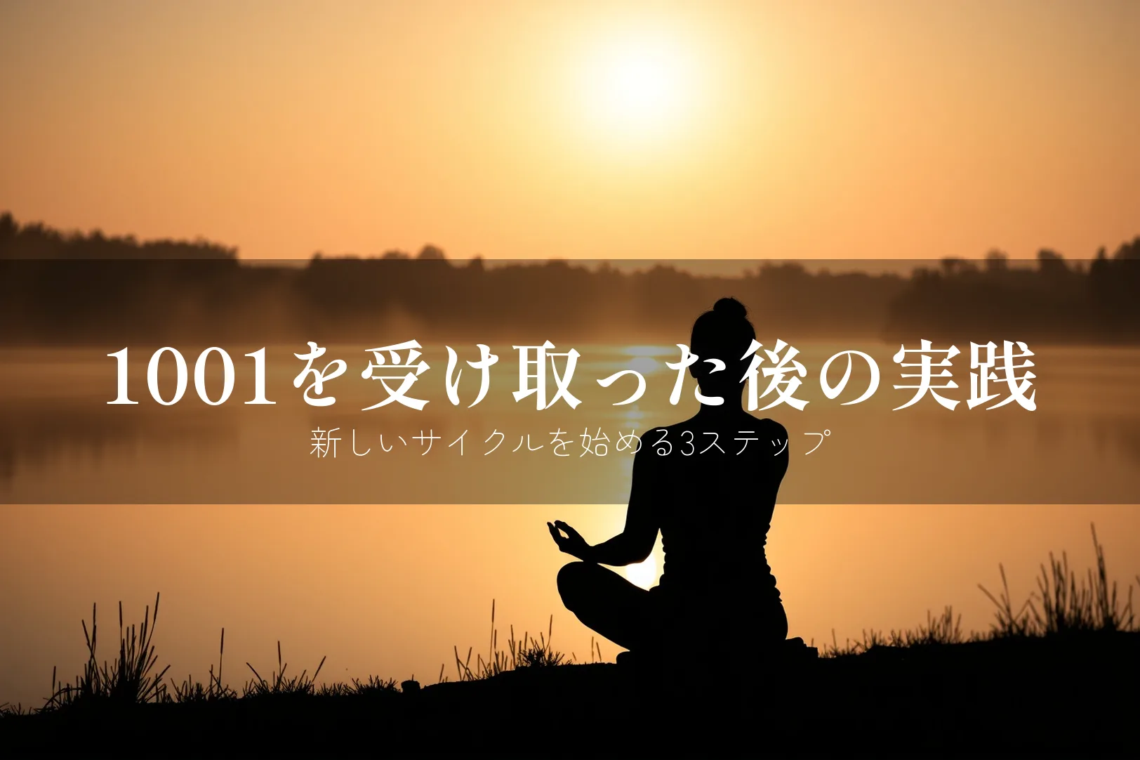 エンジェルナンバー1001 やるべきこと