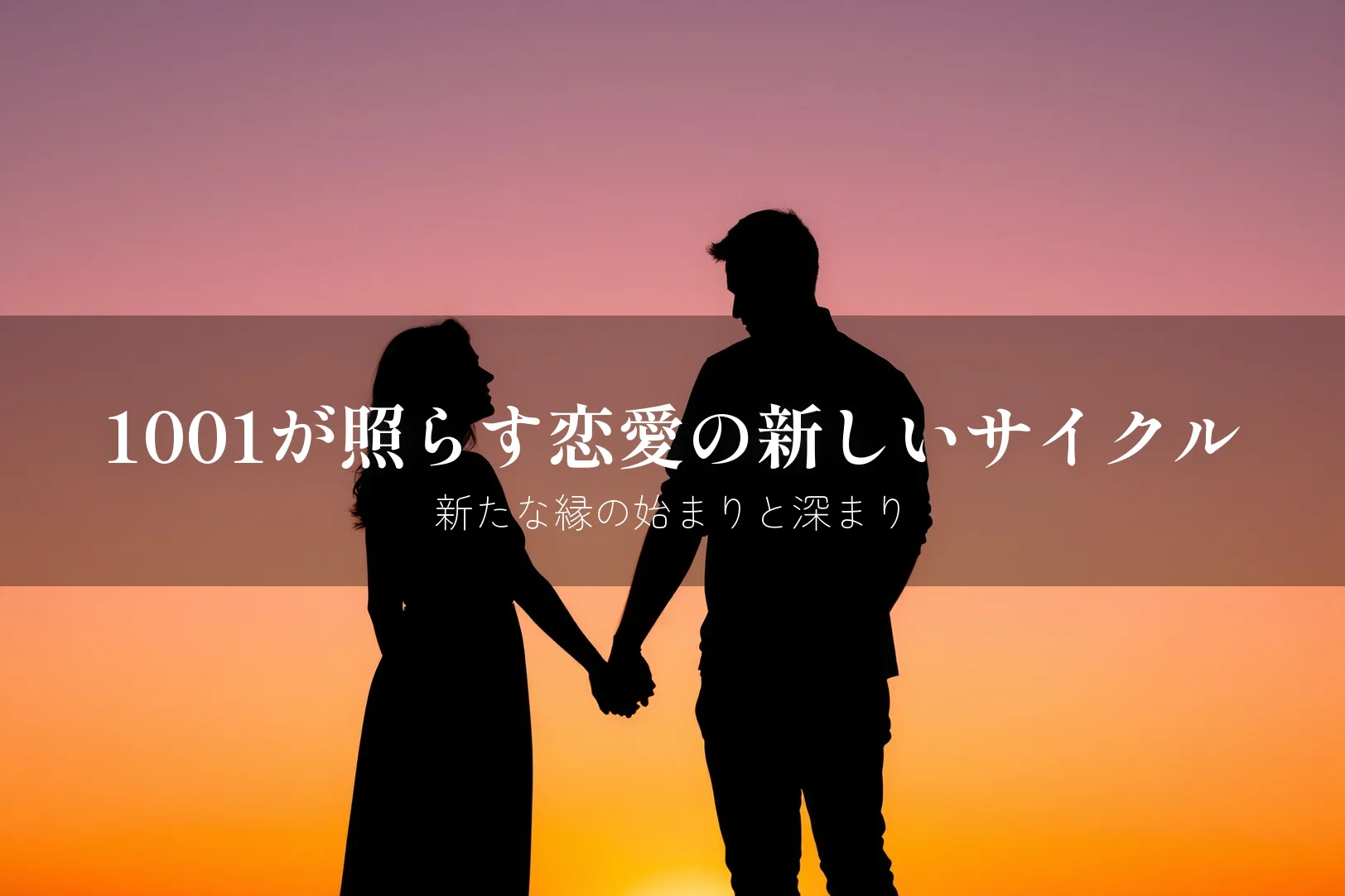 エンジェルナンバー1001 恋愛