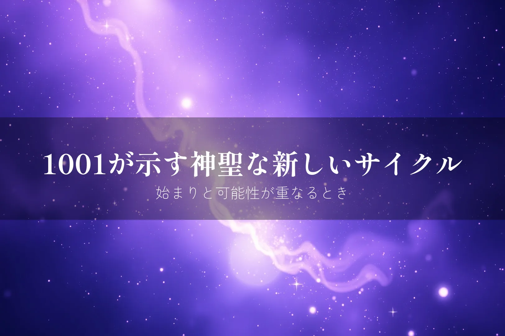 エンジェルナンバー1001 意味