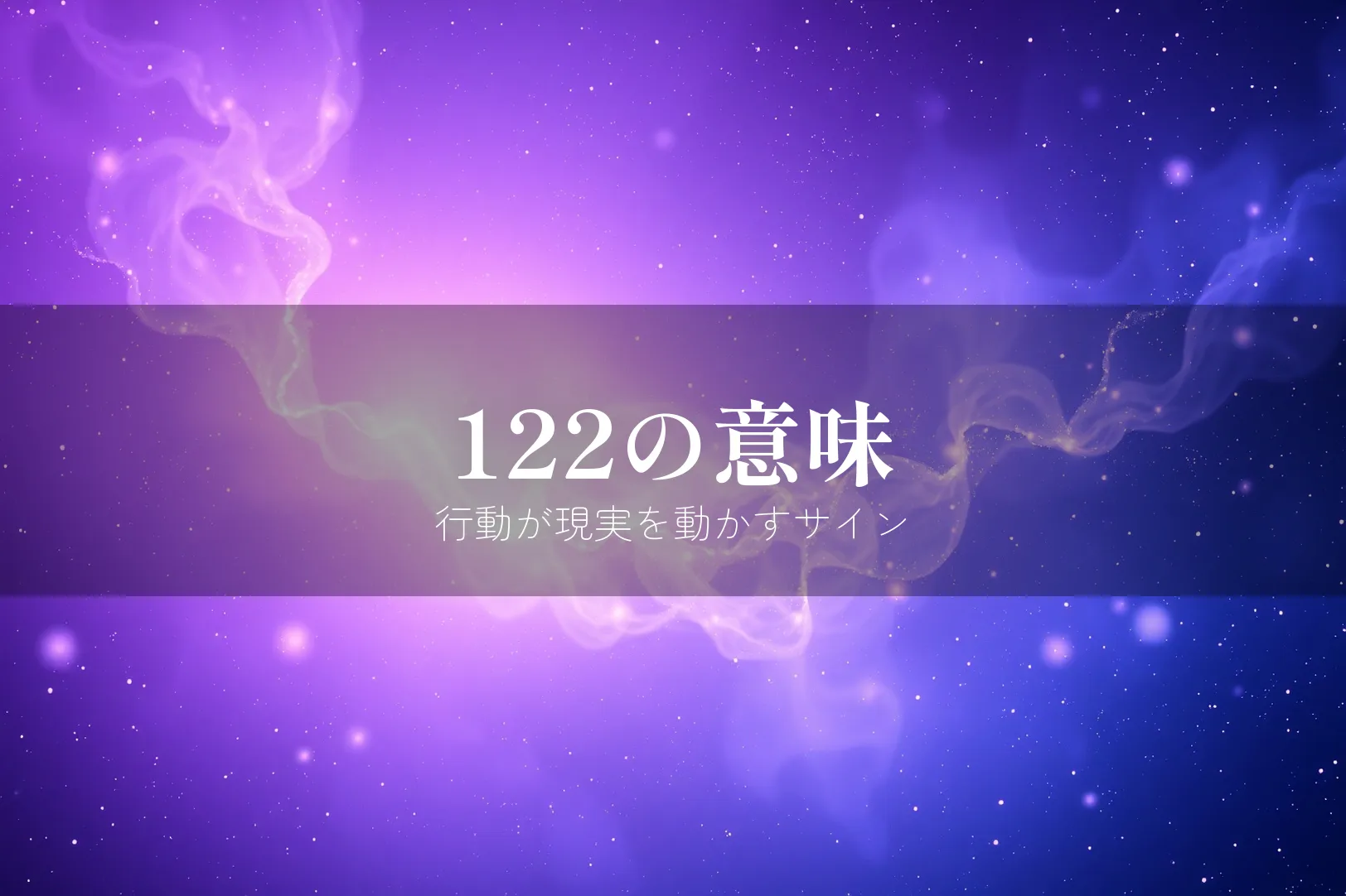 122の意味