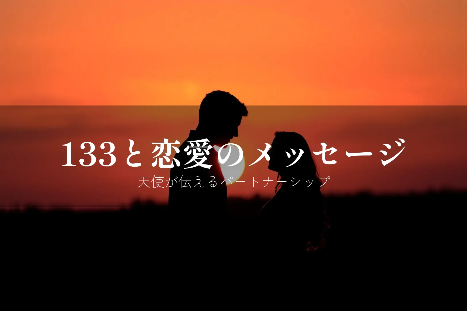 133と恋愛のメッセージ