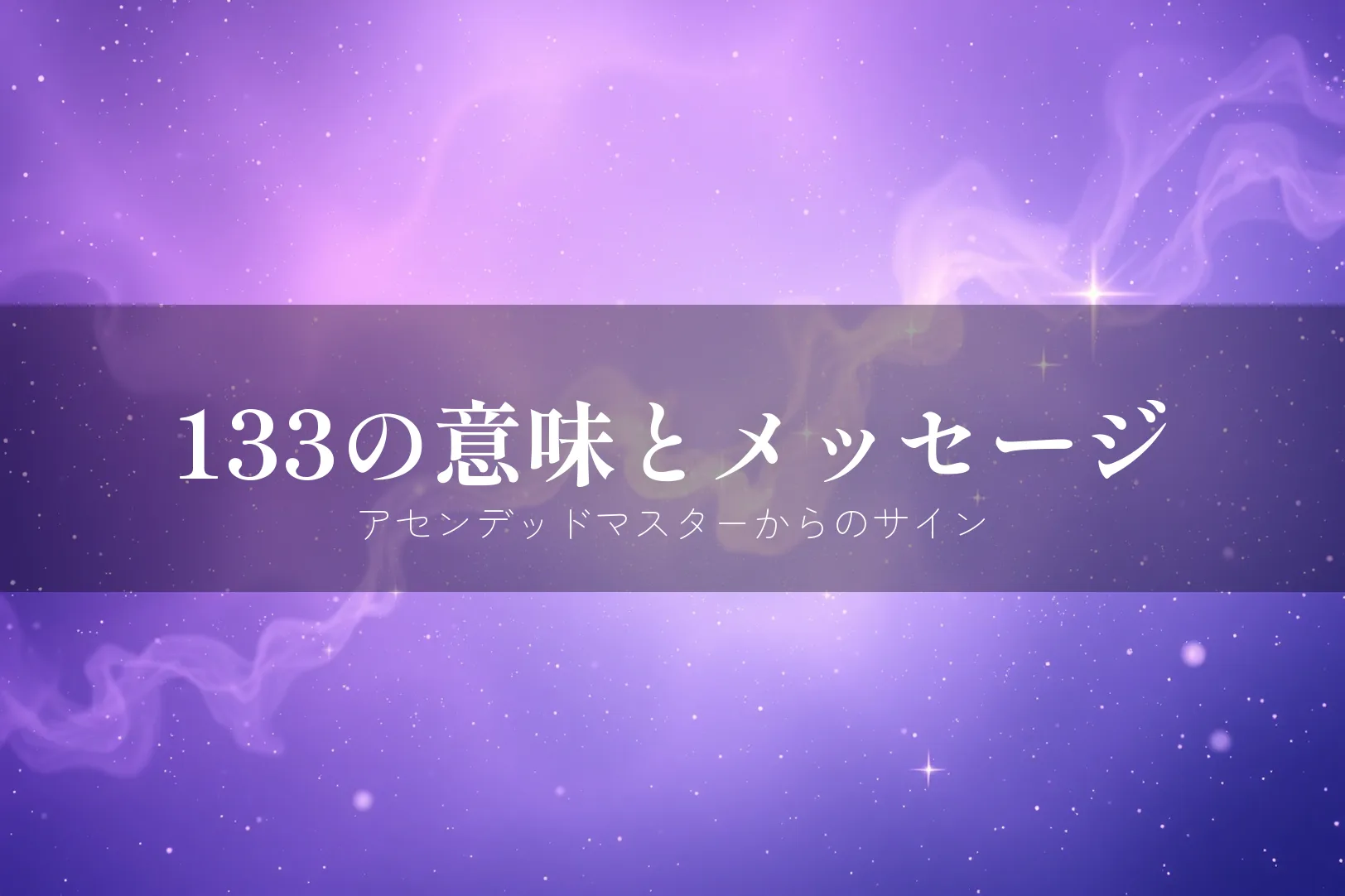 エンジェルナンバー133の意味とメッセージ