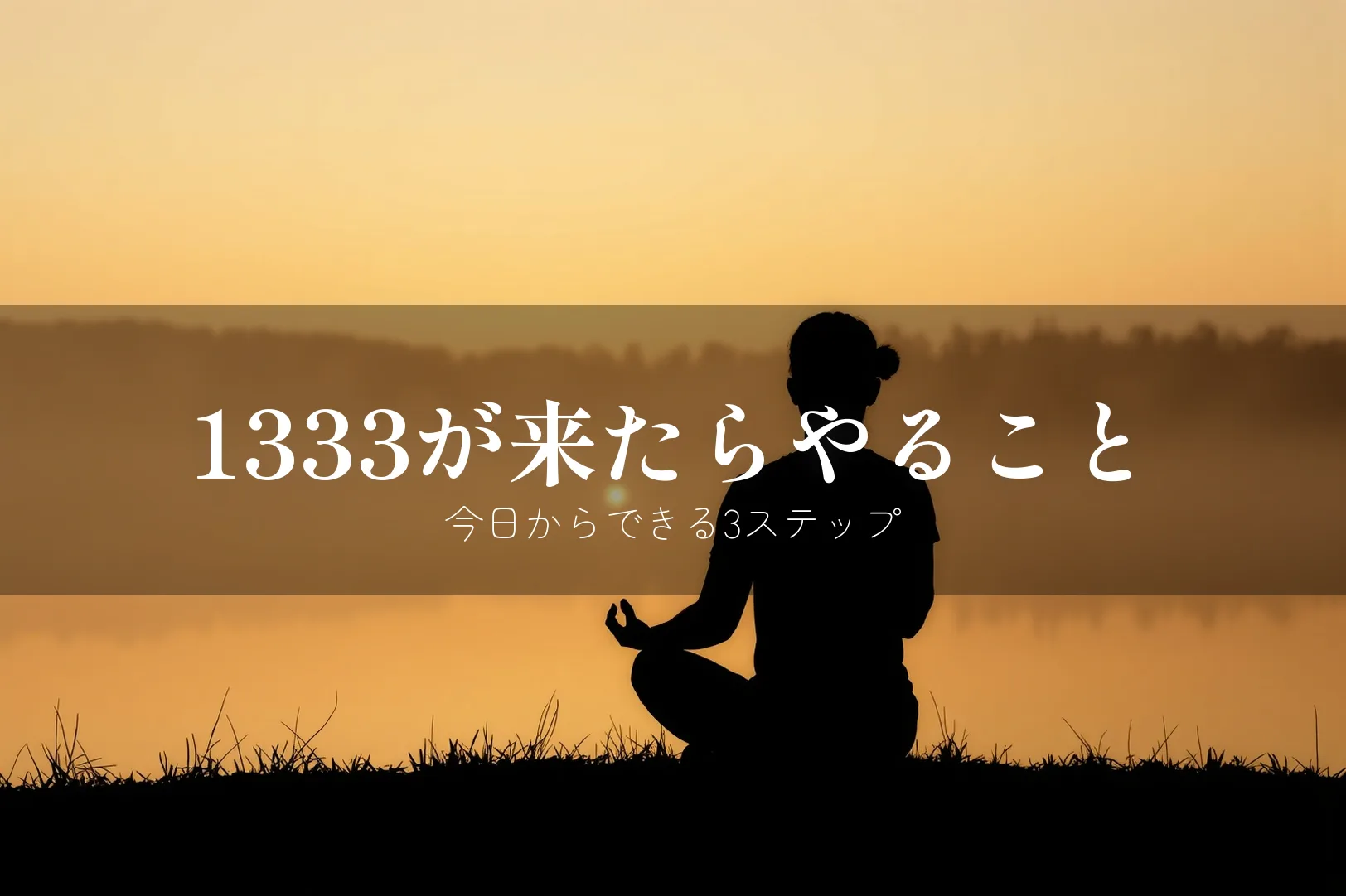 エンジェルナンバー1333を見たらやるべきこと