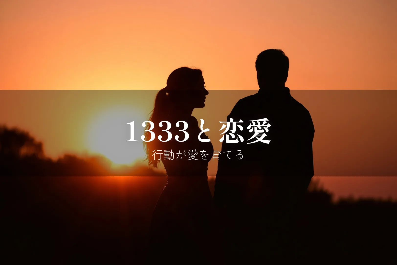エンジェルナンバー1333と恋愛のメッセージ