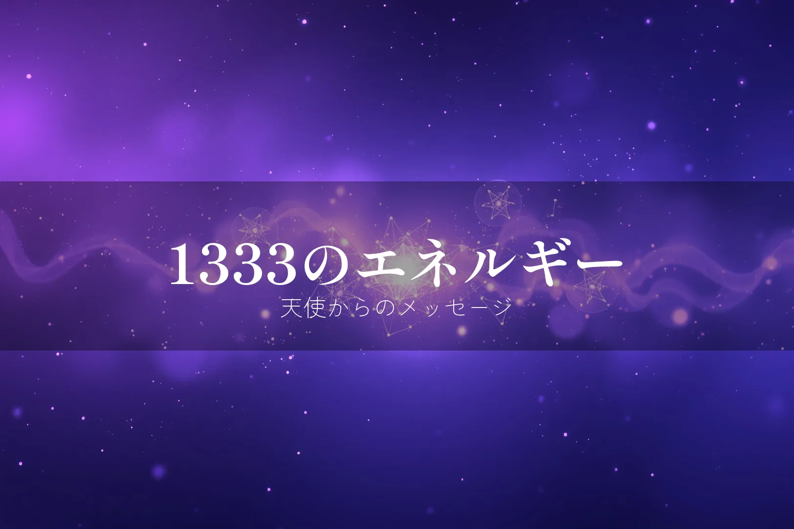 エンジェルナンバー1333のエネルギーと意味