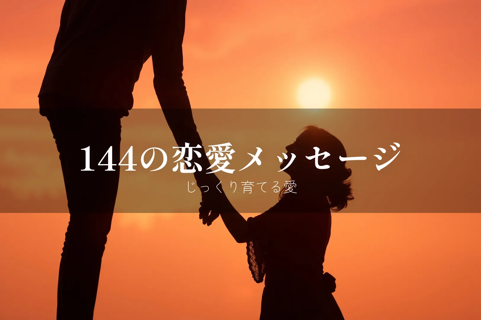 144の恋愛メッセージ じっくり育てる愛