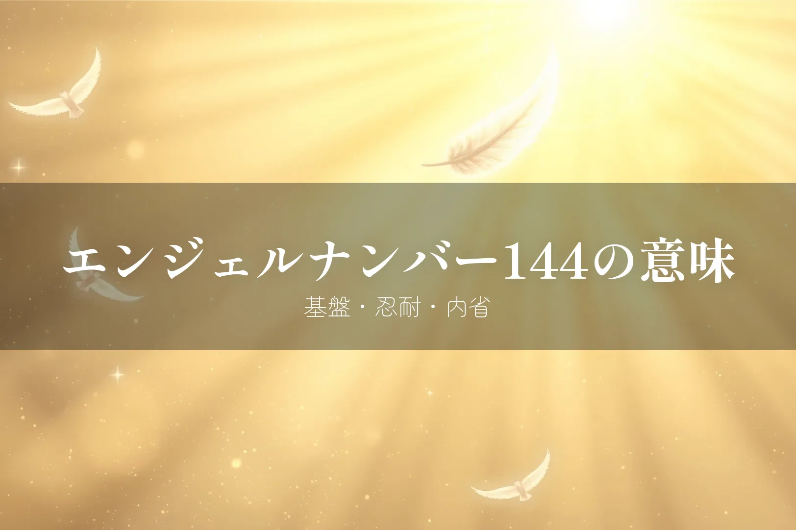 エンジェルナンバー144の意味 基盤・忍耐・内省