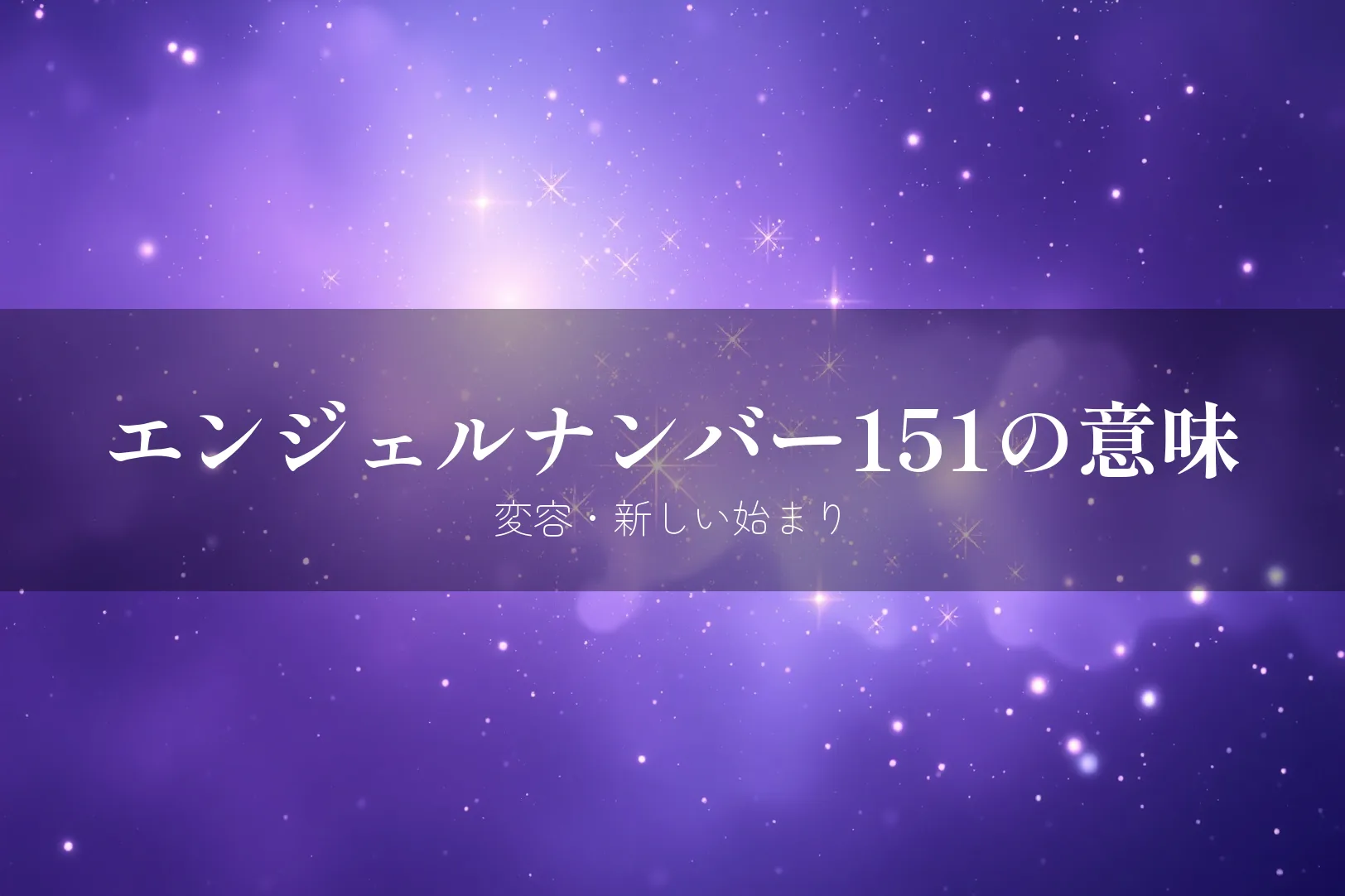 エンジェルナンバー151の意味 変容・新しい始まり