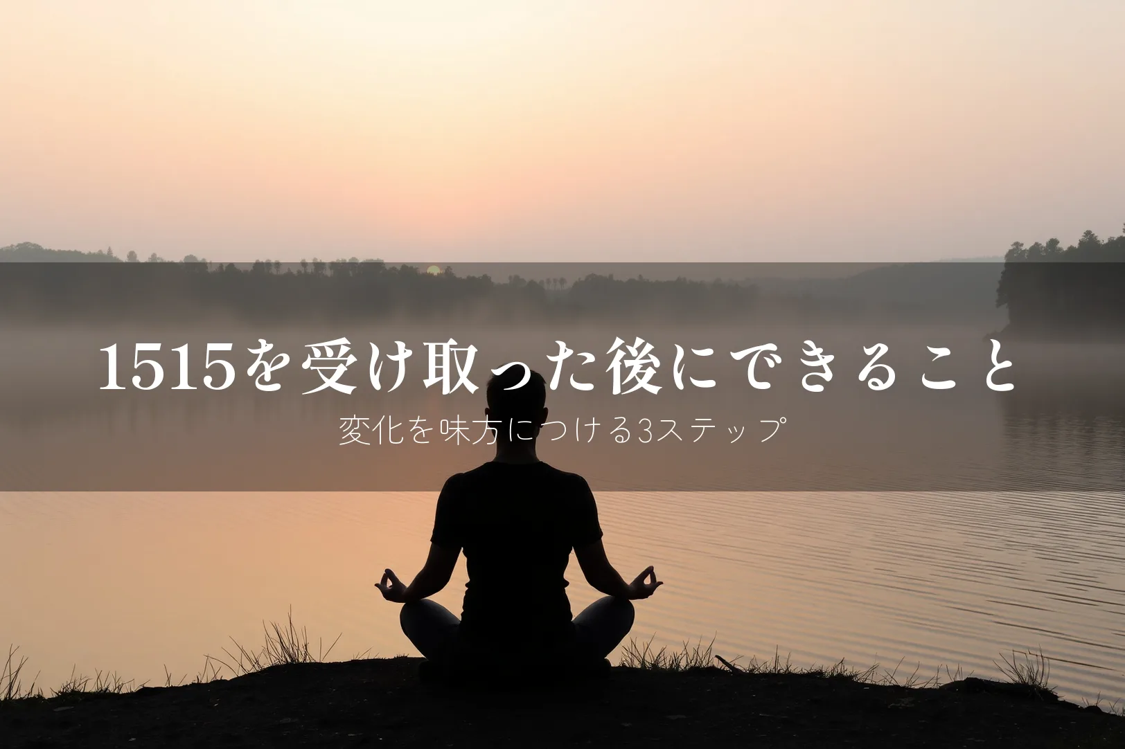 エンジェルナンバー1515 やるべきこと