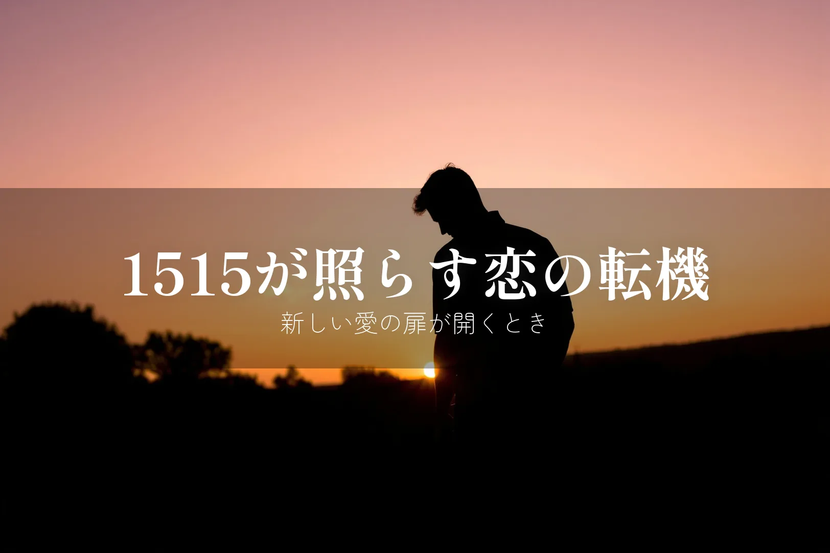 エンジェルナンバー1515 恋愛