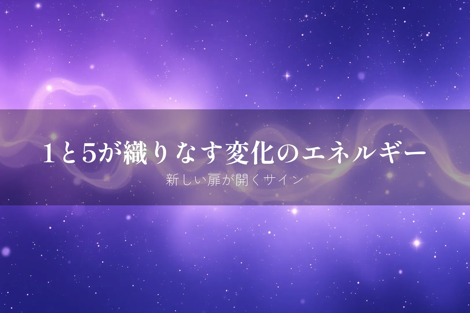 エンジェルナンバー1515 意味