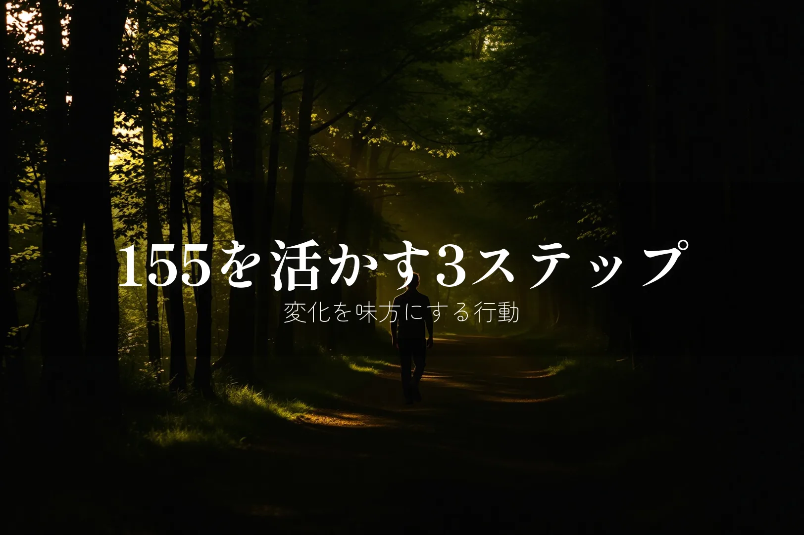 155を活かす3ステップ