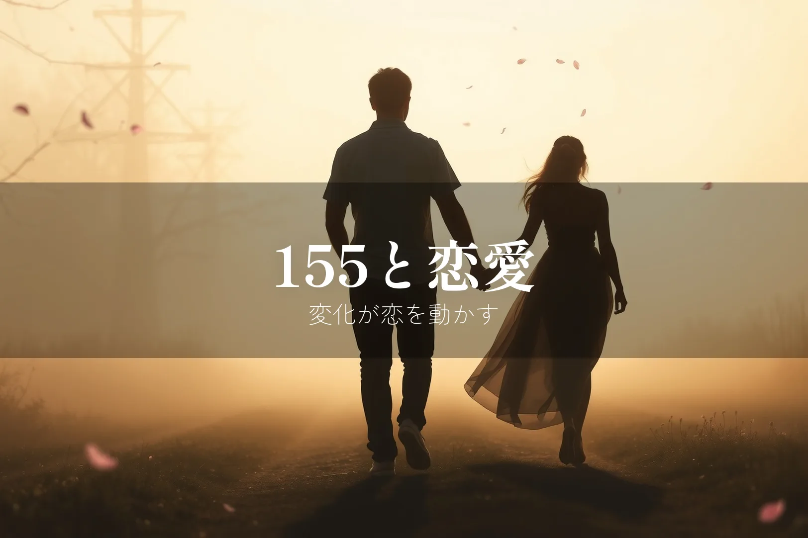 155と恋愛