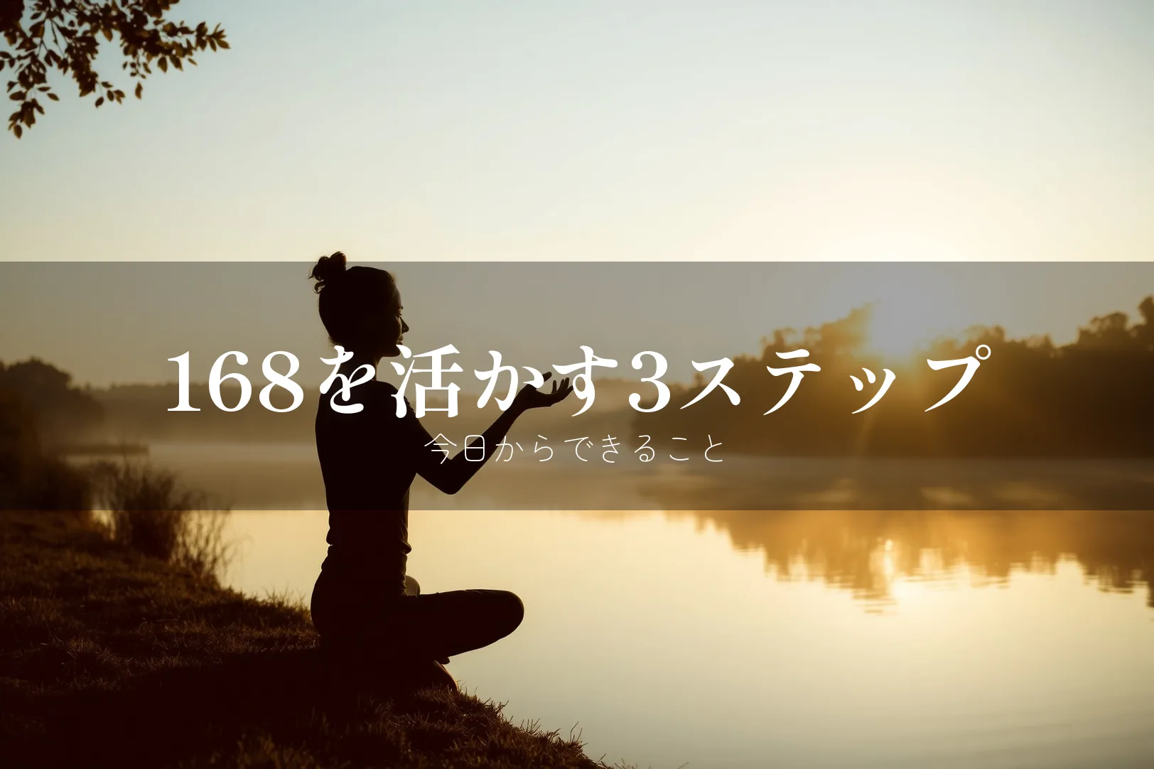168を活かす3ステップ