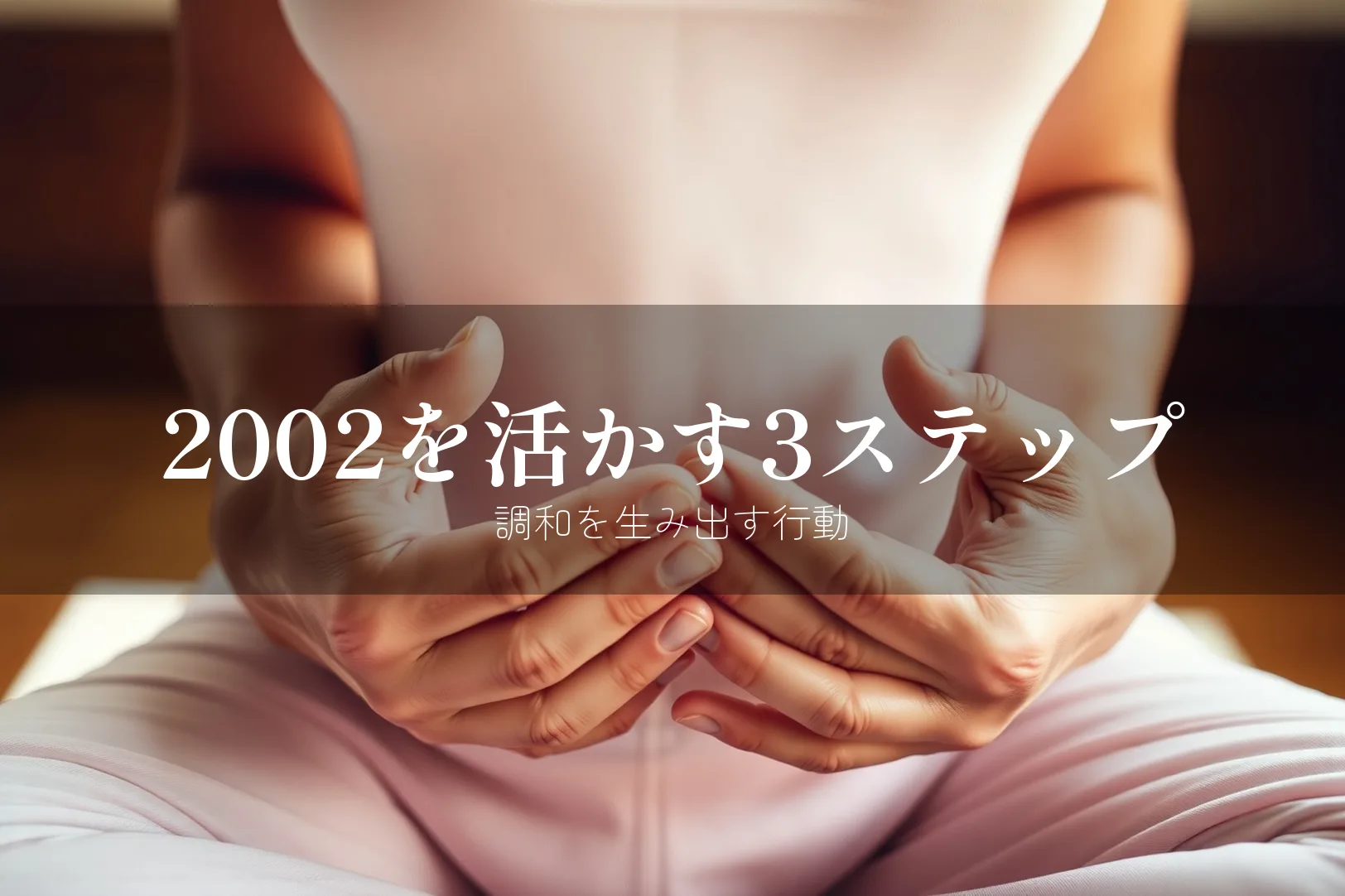 2002を活かす3ステップ