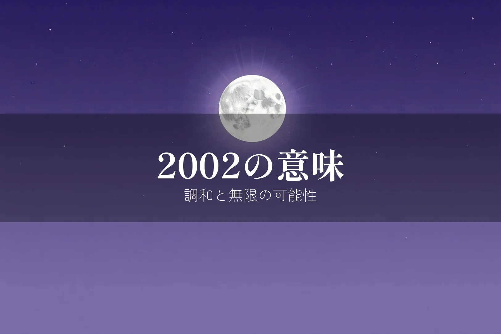 2002の意味
