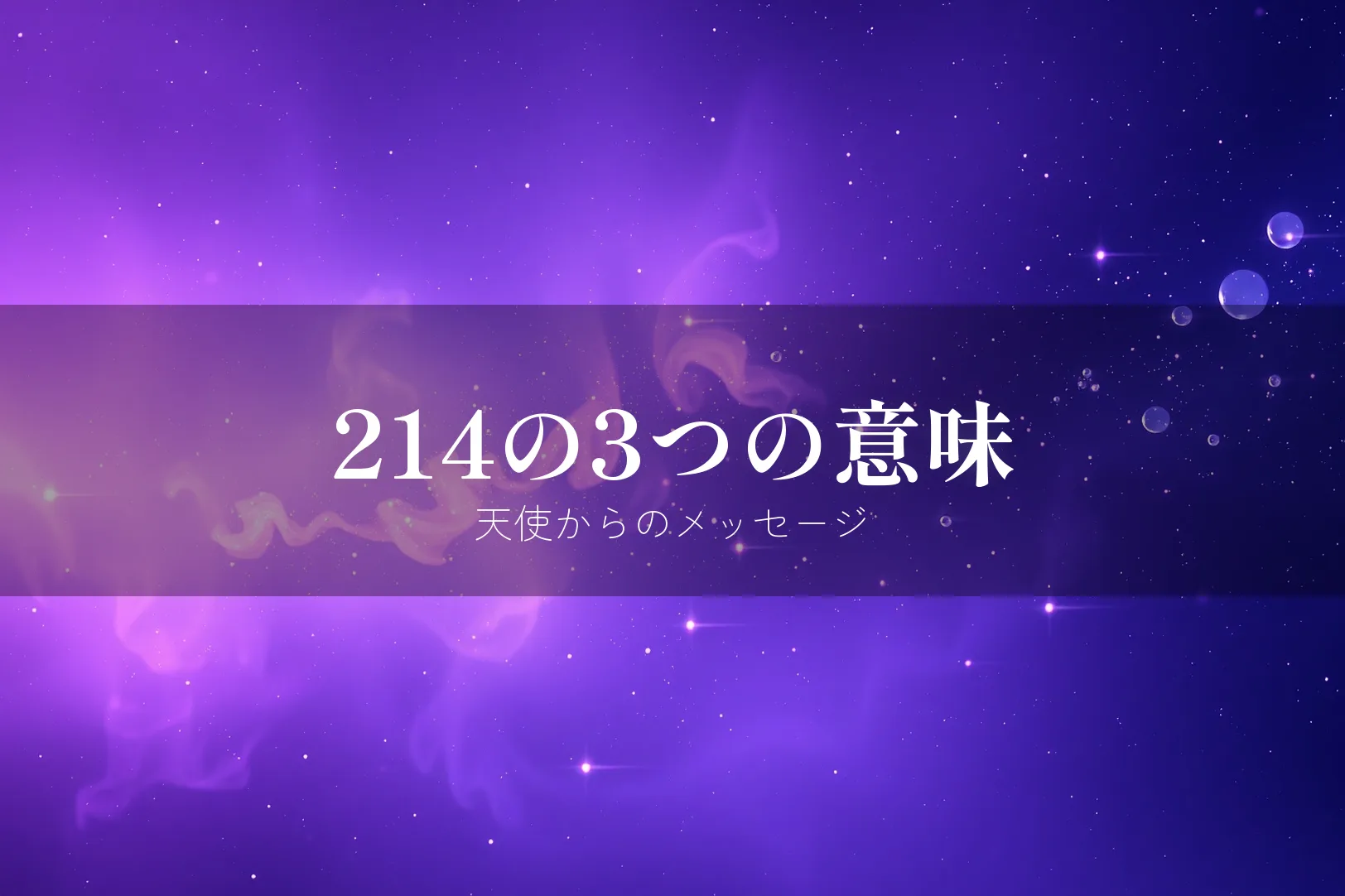 214の3つの意味