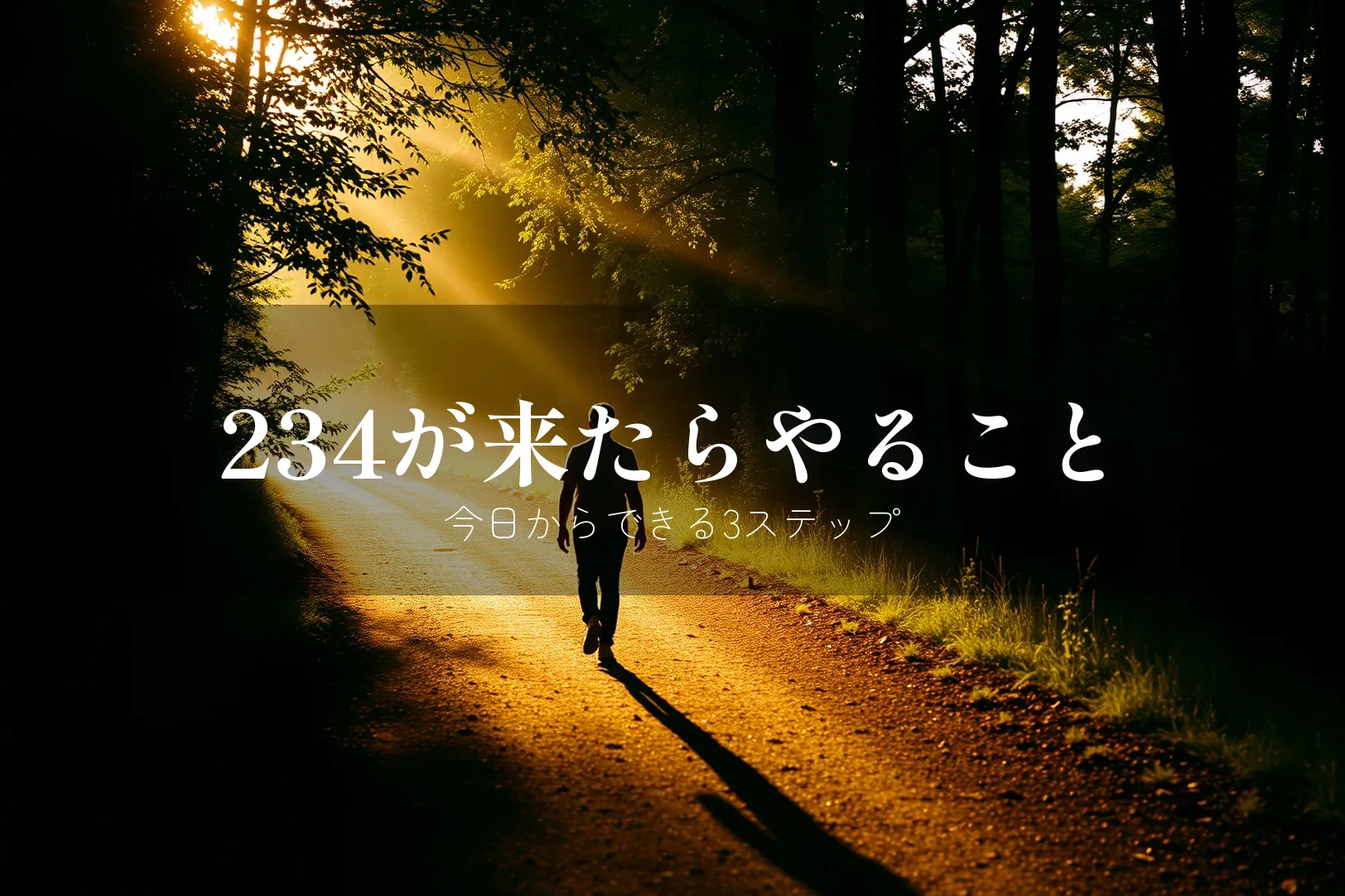 エンジェルナンバー234を見たらやるべきこと