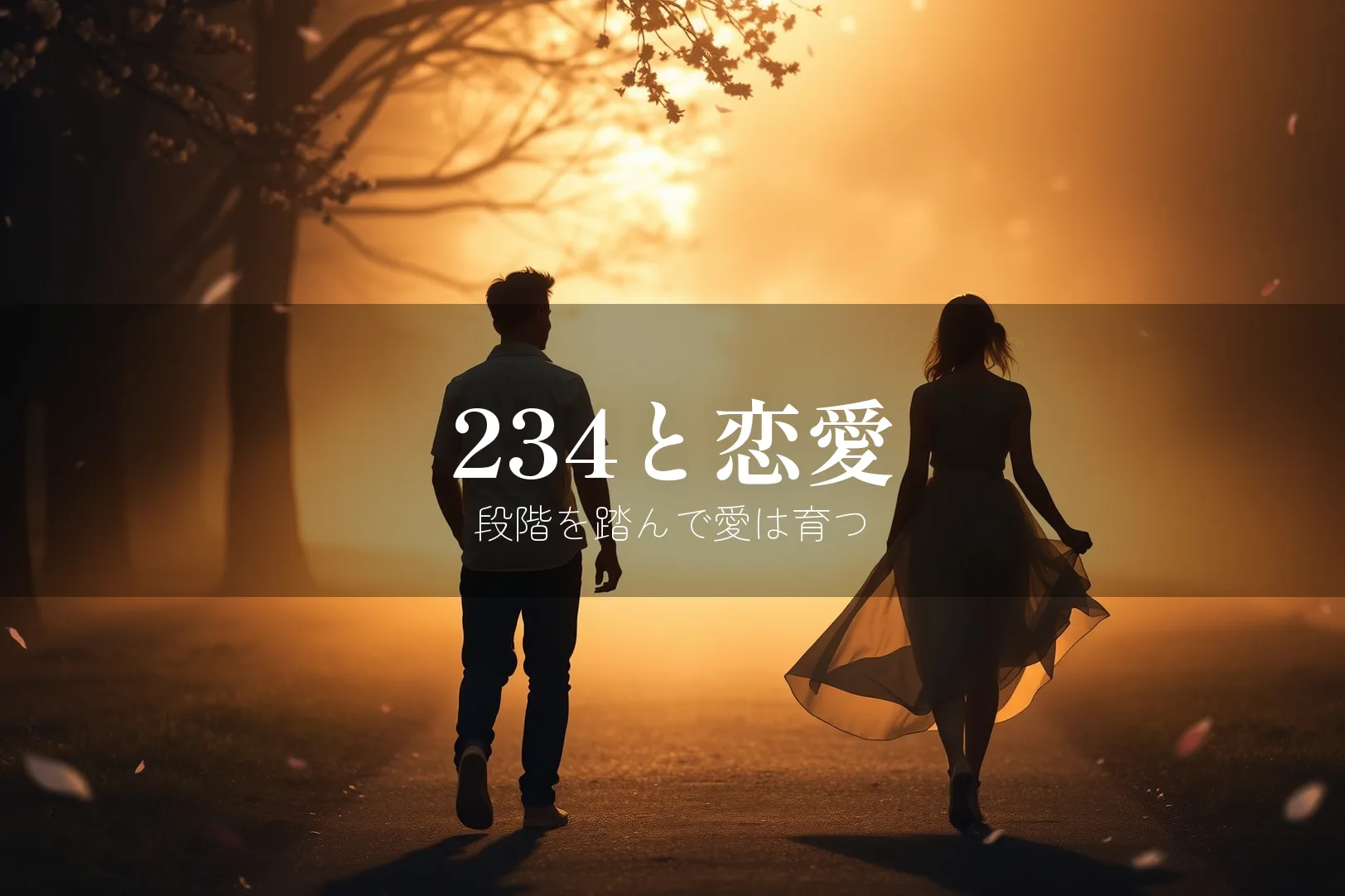 エンジェルナンバー234と恋愛のメッセージ