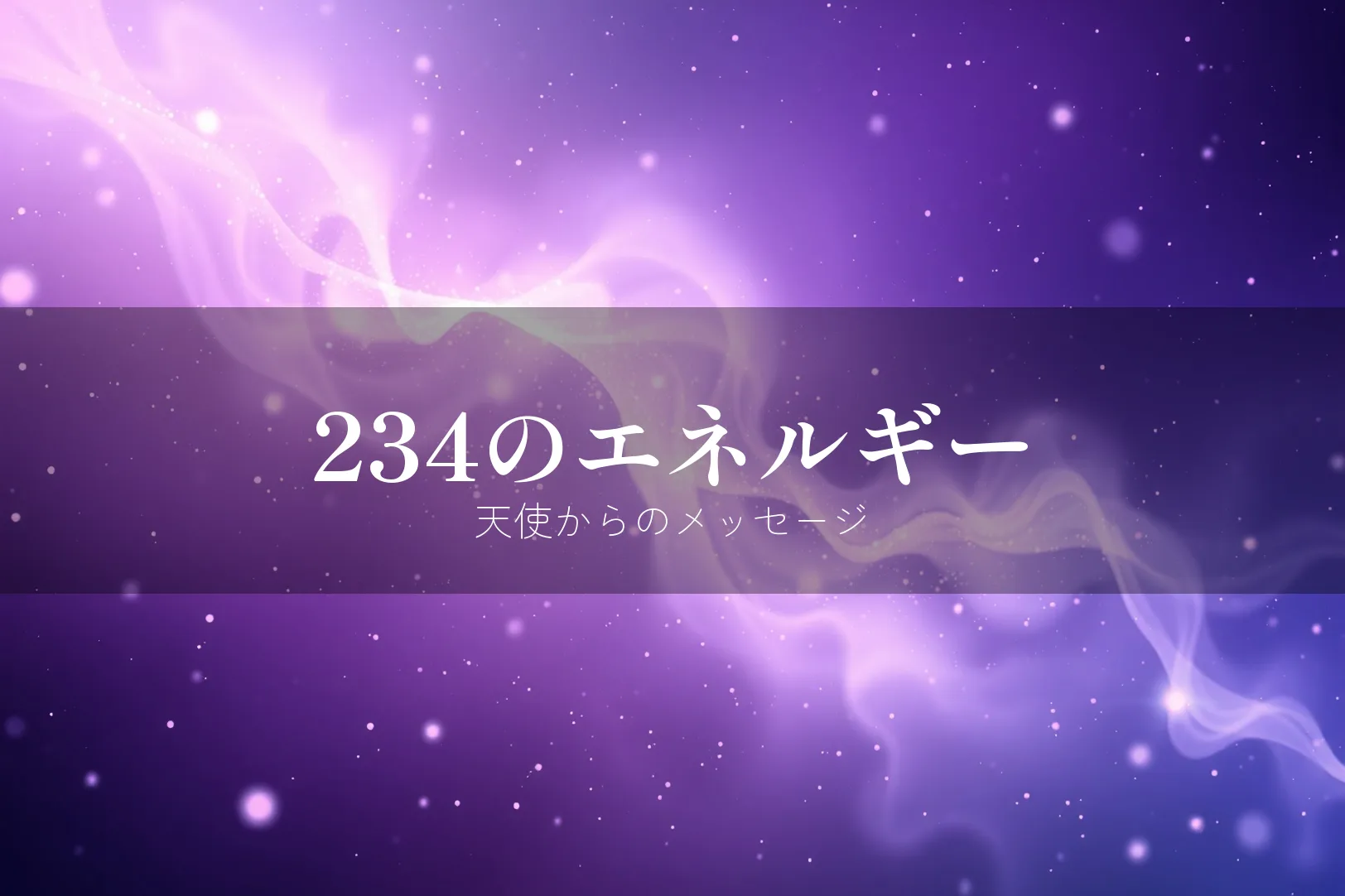 エンジェルナンバー234のエネルギーと意味
