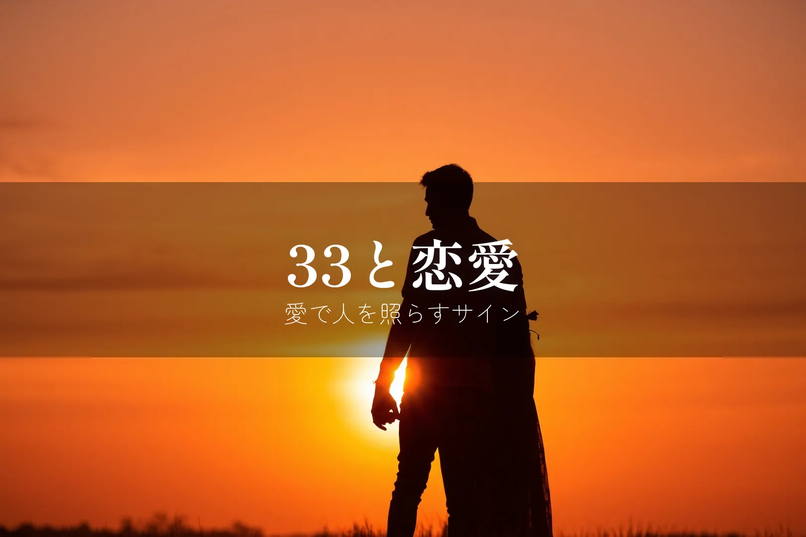 エンジェルナンバー33と恋愛のメッセージ