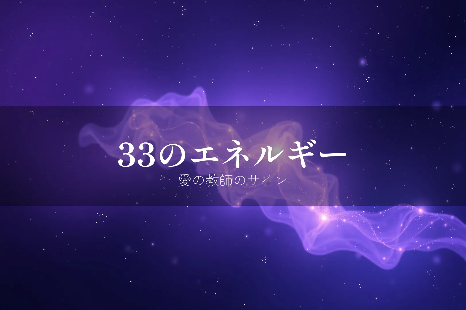 エンジェルナンバー33のエネルギーと意味