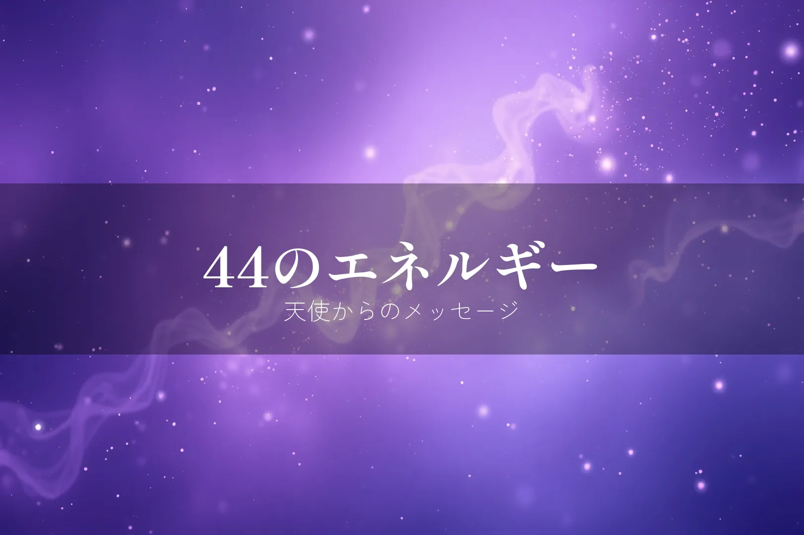 エンジェルナンバー44のエネルギーと意味