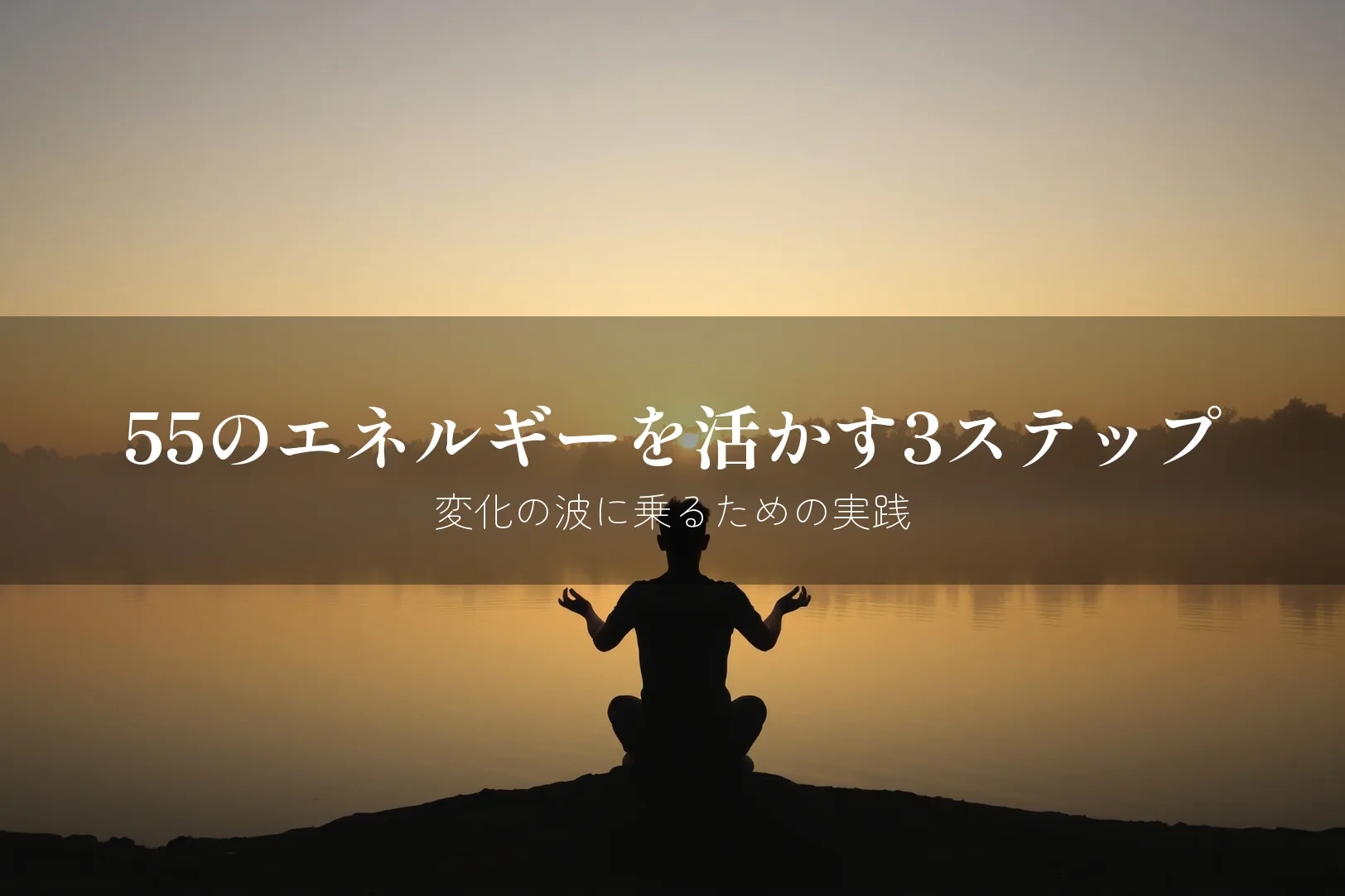 エンジェルナンバー55 やるべきこと