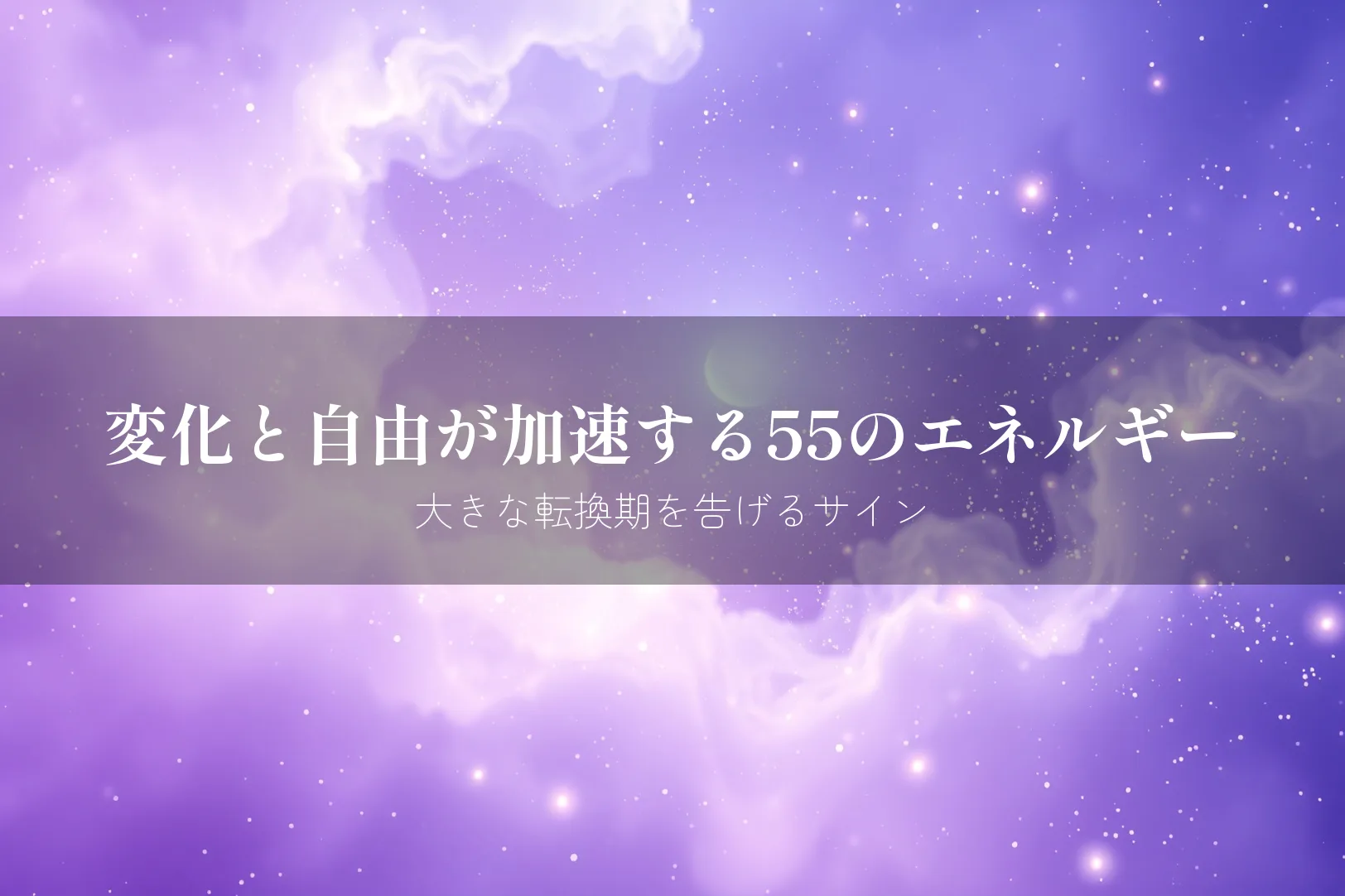 エンジェルナンバー55 意味