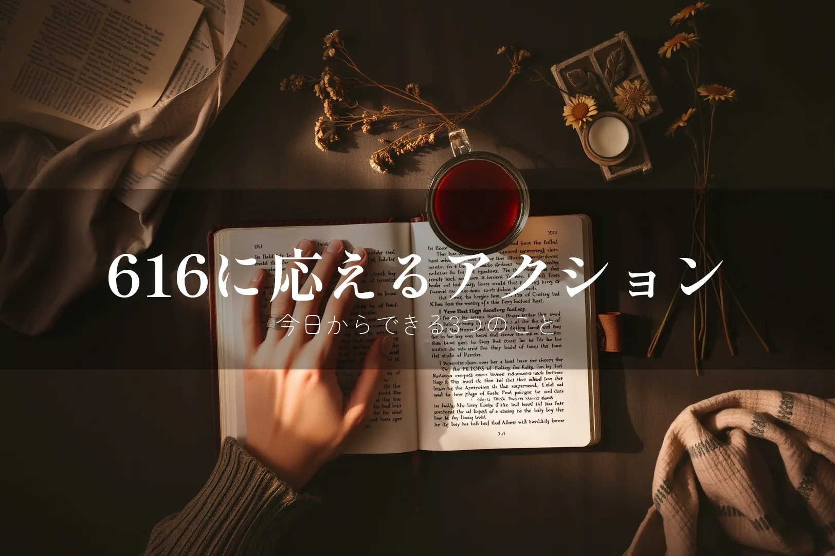 616に応えるアクション 今日からできる3つのこと