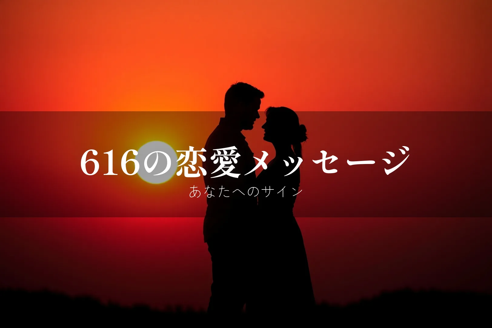 616の恋愛メッセージ あなたへのサイン