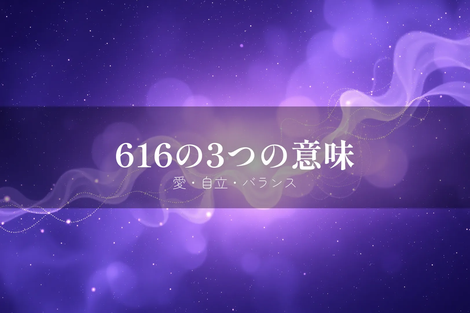 616の3つの意味 愛・自立・バランス