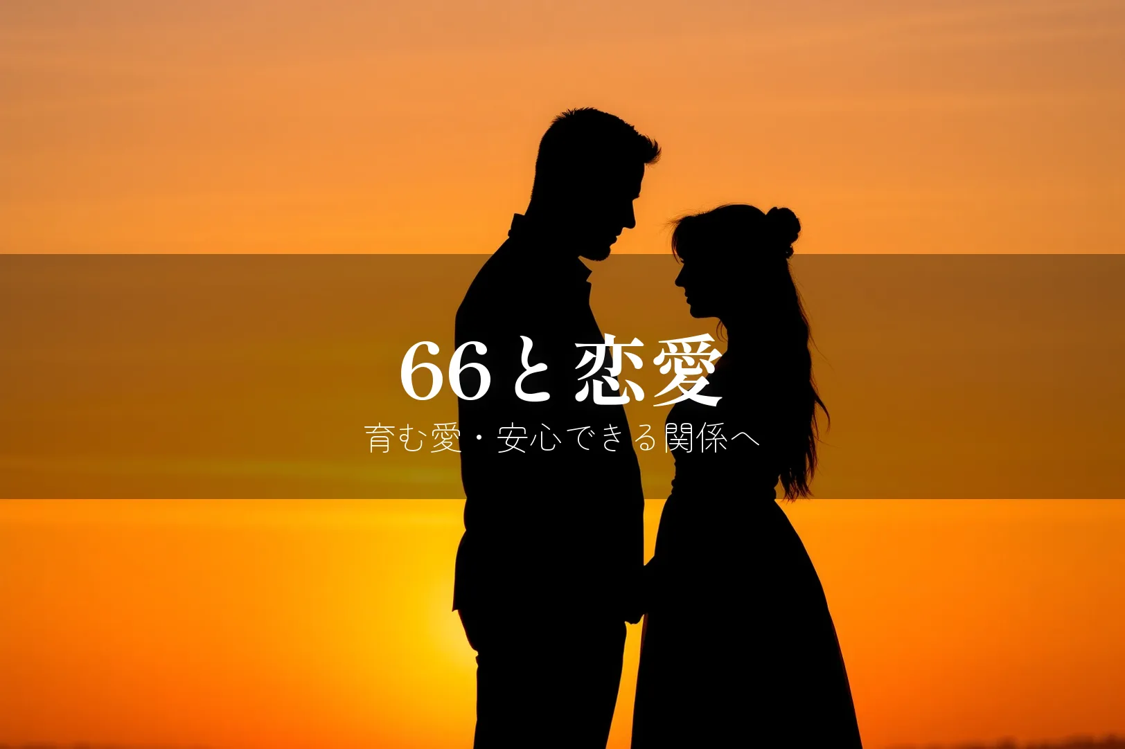 66と恋愛